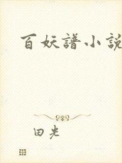 百妖谱小说