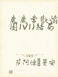 岁岁常欢愉(校园1V1)结局