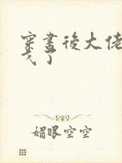 穿书后大佬们倒戈了