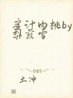 蜜汁肉桃by棠梨煎雪