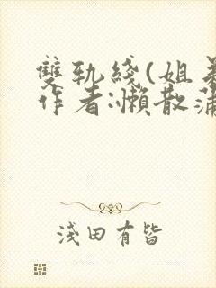 双轨线(姐弟)作者:懒散蒲公英