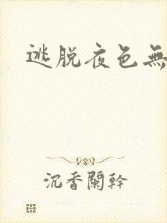 逃脱夜色无边
