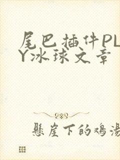 尾巴插件PLAY冰球文章