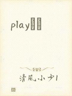 playС˵封面