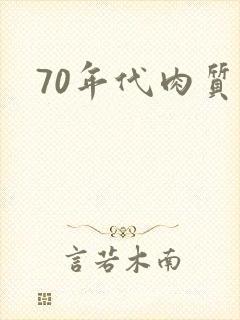70年代肉质高