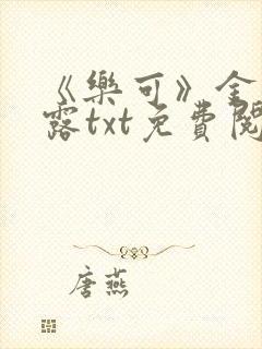 《乐可》金银花露txt免费阅读