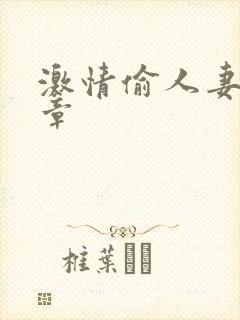 激情偷人妻30章