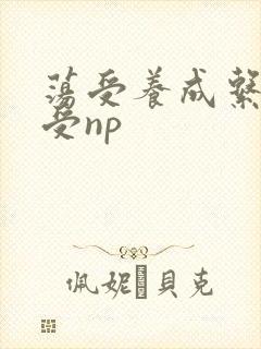 荡受养成系统总受np