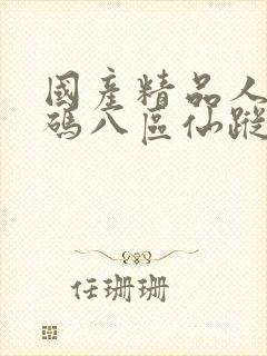 国产精品人妻无码八区仙踪林