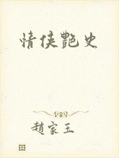 情侠艳史