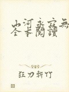 山河永寂无删减全本阅读