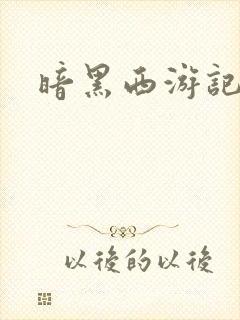 暗黑西游记漫画