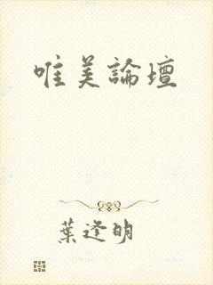 唯美论坛封面