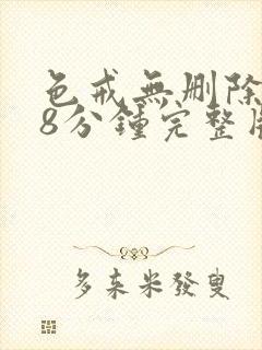 色戒无删除158分钟完整版