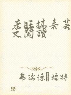 老旺搞秦芸雨全文阅读