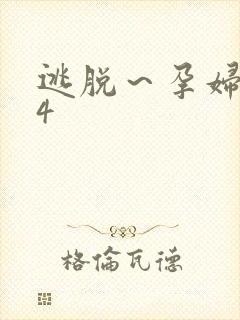 逃脱～孕妇精灵4