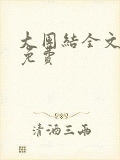 大团结全文阅读免费封面