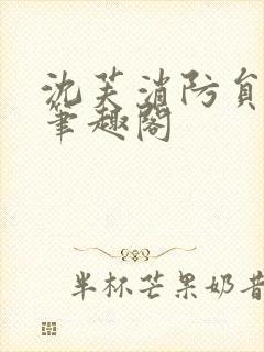 沈芙消防员攻略笔趣阁