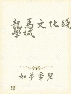龙马文化线上文学城