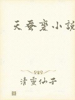 天蚕变小说