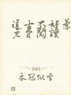 道士不好惹全文免费阅读封面