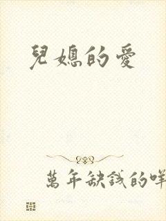 儿媳的爱封面