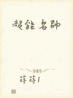 超能名帅