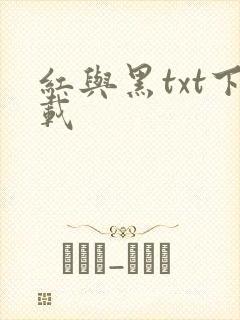 红与黑txt下载