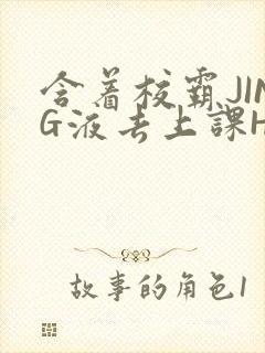 含着校霸JING液去上课H封面
