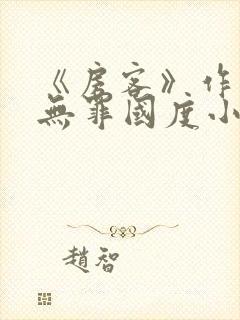 《房客》作者:无罪国度小说