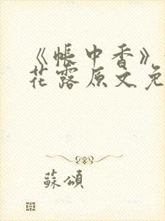 《帐中香》金银花露原文免费阅读封面