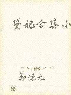 黛妃合集小说封面