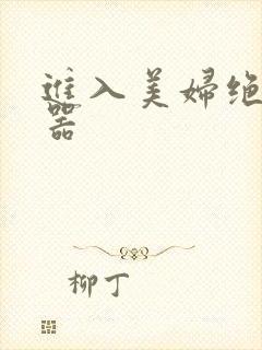 进入美妇绝世名器