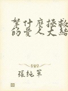 拿什么拯救你我的爱人大结局