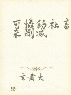 可怜的社畜全文未删减封面