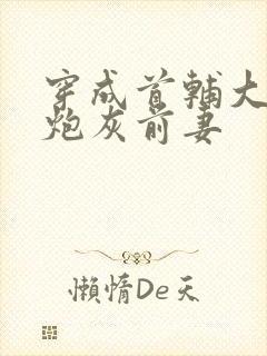 穿成首辅大人的炮灰前妻