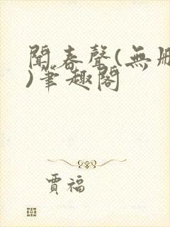 闻春声(无删减)笔趣阁