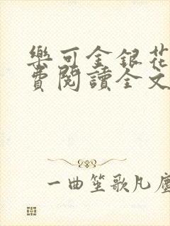 乐可金银花露免费阅读全文封面