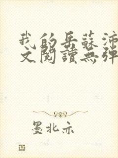 我的岳苏沛真全文阅读无弹窗 笔趣阁