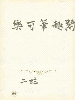 乐可笔趣阁