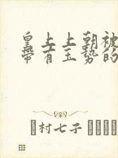 皇上上朝被迫坐带有玉势的龙椅