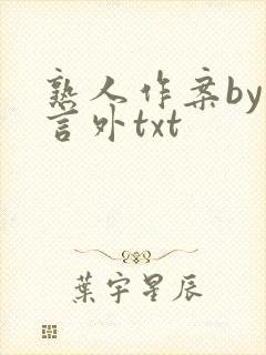 熟人作案by在言外txt