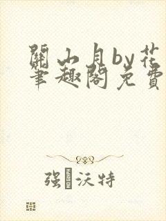 关山月by花卷笔趣阁免费阅读