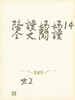 陪读妈妈14节全文阅读