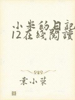 小米的日记1-12在线阅读