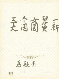 三个女儿一锅烩大团圆更新时间