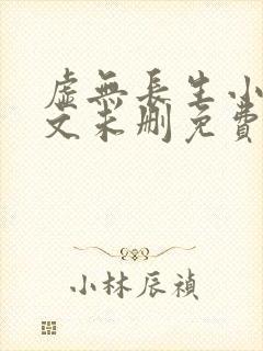 虚无长生小说全文未删免费txt