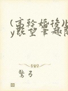 (高干婚后)by既望笔趣阁