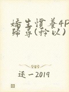 娇生惯养4PH归寻(矜以)