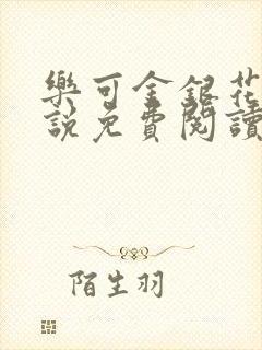 乐可金银花露小说免费阅读全文在线阅封面